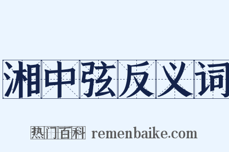 湘中弦反义词是什么意思的图片